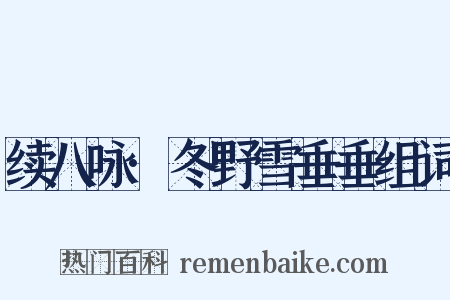 续八咏·冬野雪垂垂组词是什么意思的图片